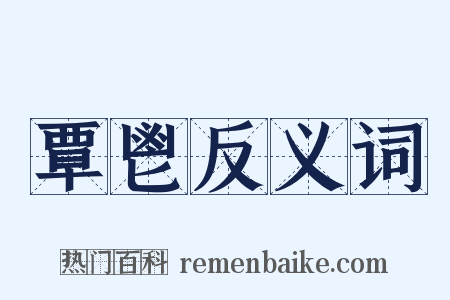 覃鬯反义词是什么意思的图片